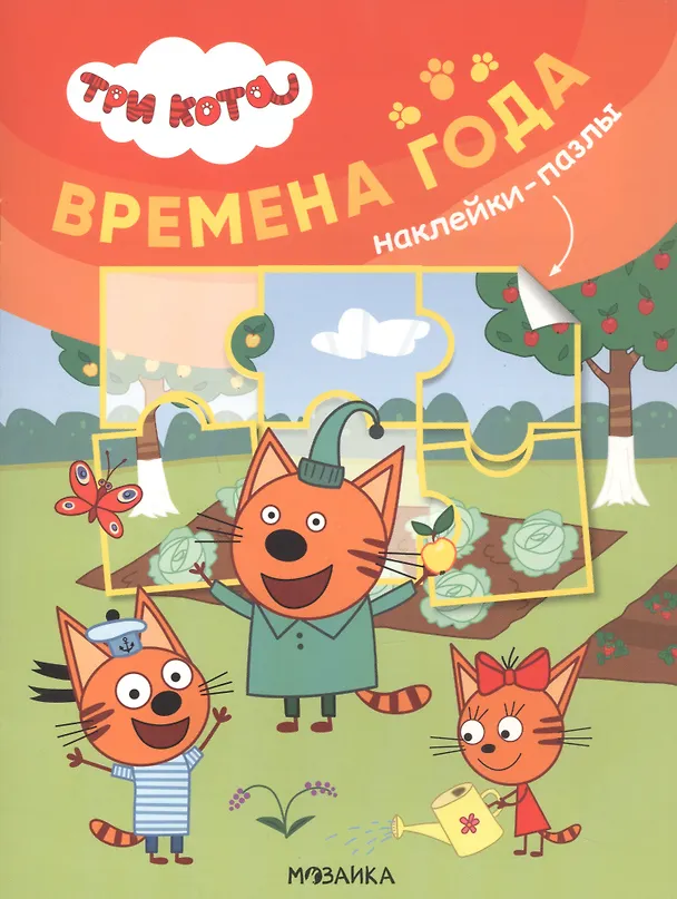 Книга Три кота. Наклейки-пазлы. Времена года () — 1