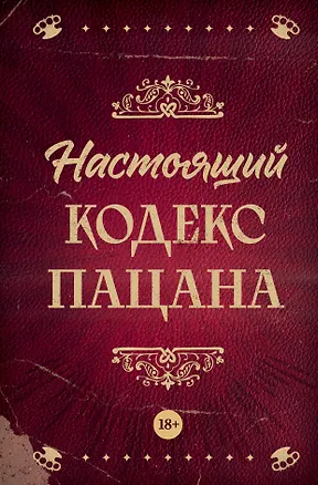 Книга Настоящий кодекс пацана (А. Махов)