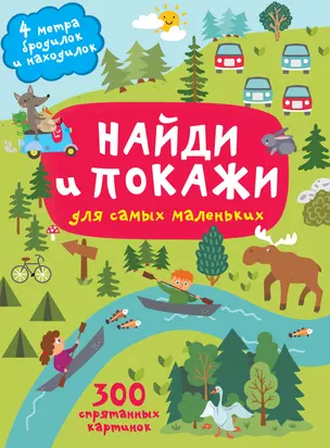 Найди и покажи. 4 метра бродилок и находилок для самых маленьких — 2948489 — 1