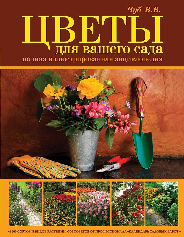 Книга Цветы для вашего сада. Полная иллюстрированная энциклопедия (Владимир Чуб) — 1