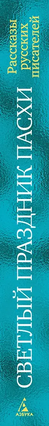 Книга Светлый праздник Пасхи. Рассказы русских писателей (с иллюстрациями) () — 4