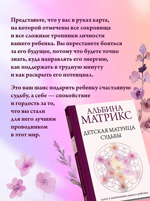 Книга Детская матрица судьбы: ключ к пониманию вашего ребенка (Альбина Матрикс) — 10