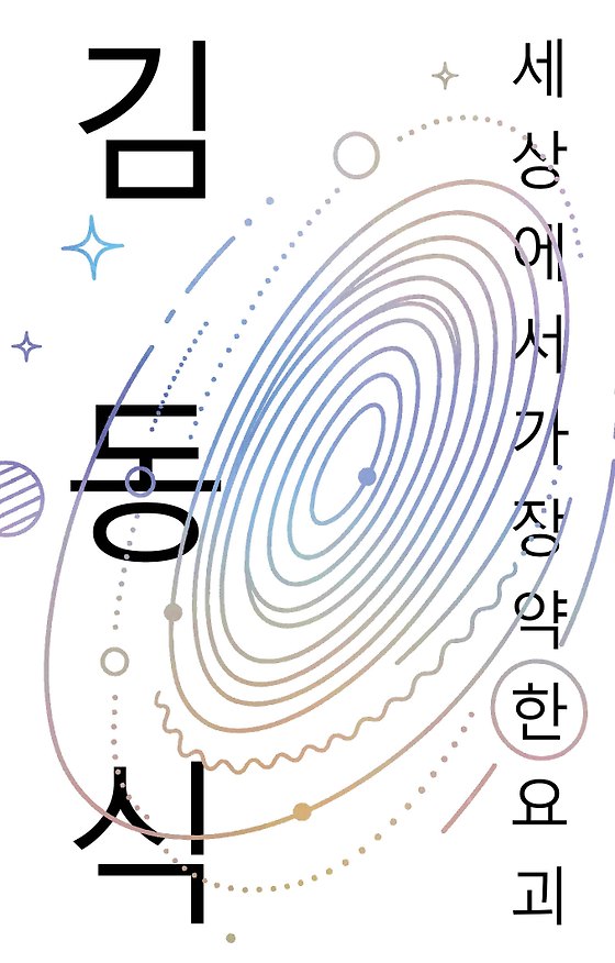 Книга Sesangeseo gajang yakan yogoe = Самое слабое в мире чудовище (Тонсик Ким) — 1