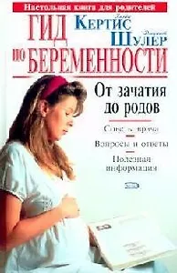 Гид по беременности: От зачатия до родов