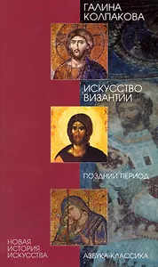 Искусство Византии. Поздний период.