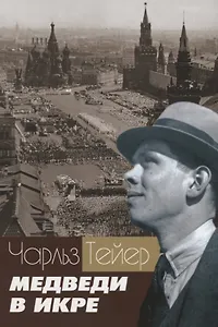 Медведи в икре