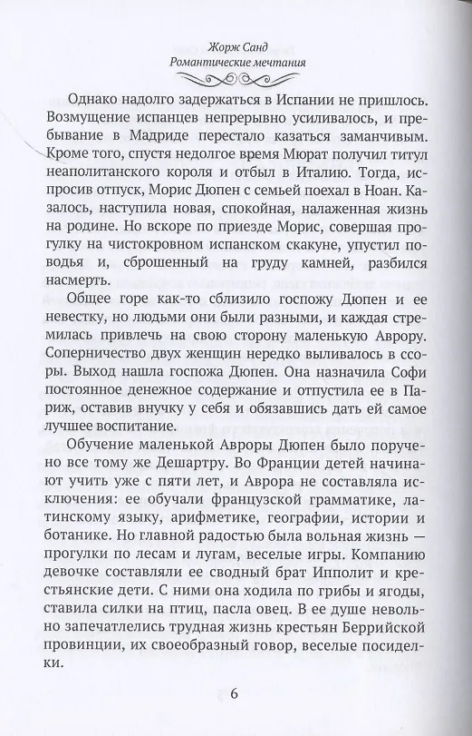 Книга Жорж Санд (Романтические мечтания): Историко-биографический роман () — 6