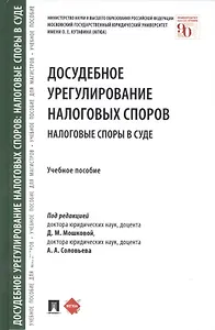 Досудебное урегулирование налоговых споров: налоговые споры в суде. Учебное пособие