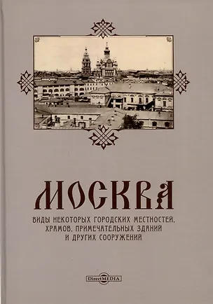 Книга Москва. Виды некоторых городских местностей, храмов, примечательных зданий и других сооружений ()