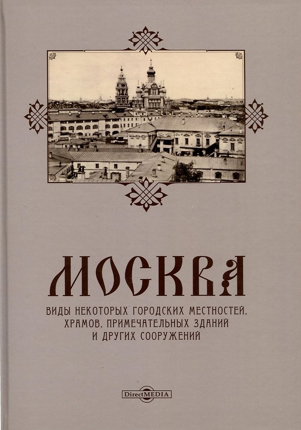 Книга Москва. Виды некоторых городских местностей, храмов, примечательных зданий и других сооружений () — 1