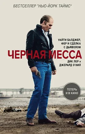 Черная месса : хроника — 2489490 — 1