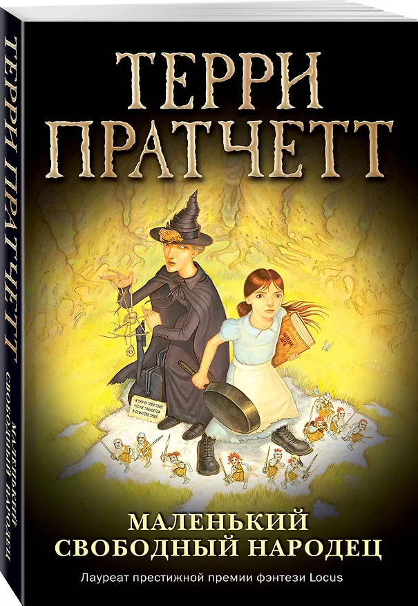 Книга Маленький свободный народец (обложка) (Терри Пратчетт) — 4