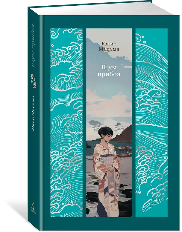Книга Шум прибоя: роман (Юкио Мисима) — 5