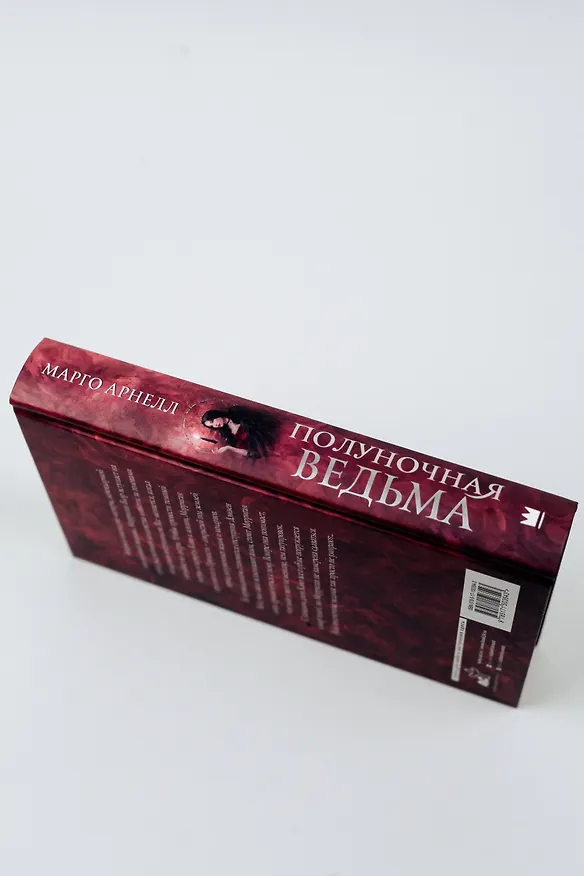 Книга Полуночная ведьма (Марго Арнелл) — 7