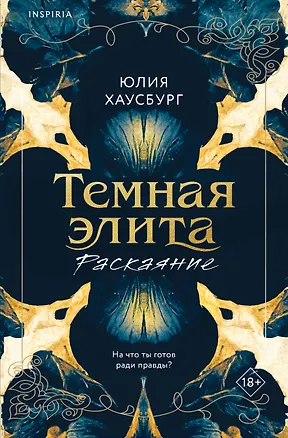 Книга Темная элита. Раскаяние (Юлия Хаусбург)