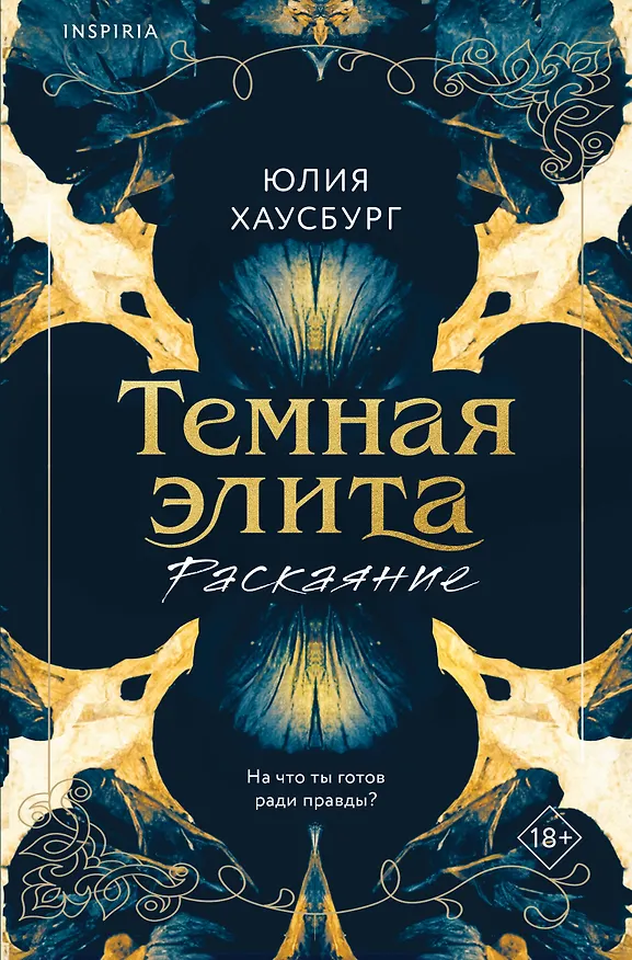 Книга Темная элита. Раскаяние (Юлия Хаусбург) — 1