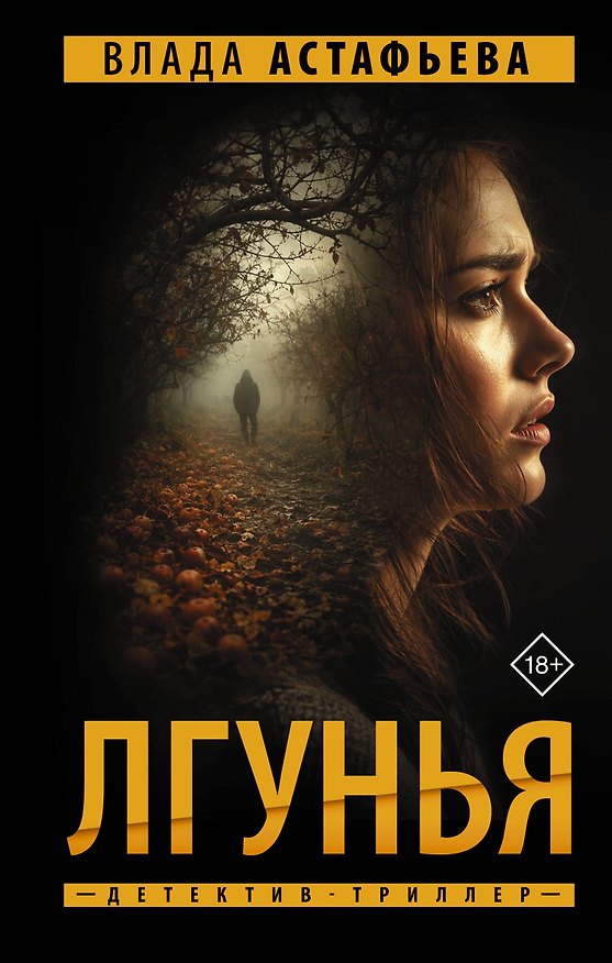 Книга Лгунья (Влада Астафьева) — 1