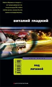 Под личиной