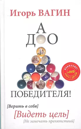 Дао победителя! Верить в себя. Видеть цель. Не замечать препятствий. — 2307315 — 1