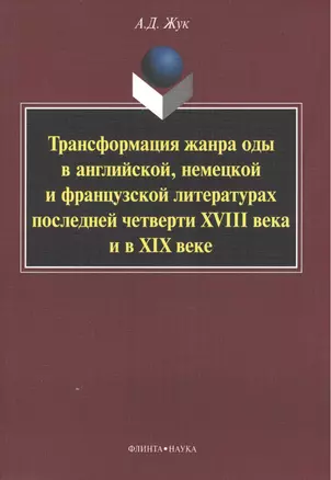 Трансформация жанра оды в английской, немецкой и французской литературах последней четверти XVIII века и в XIX веке: Монография — 2406575 — 1