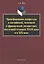 Трансформация жанра оды в английской, немецкой и французской литературах последней четверти XVIII века и в XIX веке: Монография — 2406575 — 1