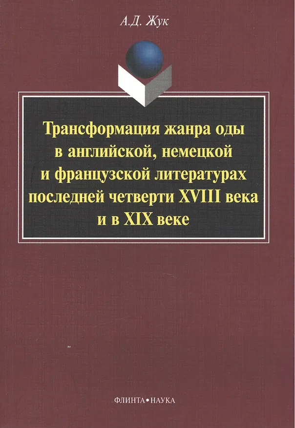 Книга Трансформация жанра оды в английской, немецкой и французской литературах последней четверти XVIII века и в XIX веке: Монография () — 1