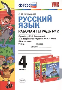 Русский язык. 4 класс. Рабочая тетрадь №2 к учебнику Л.Ф. Климановой, Т.В. Бабушкиной "Русский язык. 4 класс. В 2-х частях. Часть 2. (Перспектива)". ФГОС.