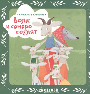 Книга Книжка в кармане. Волк и семеро козлят (Константин Ушинский)