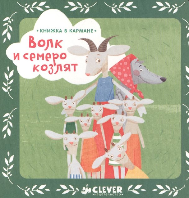 Книга Книжка в кармане. Волк и семеро козлят (Константин Ушинский) — 1