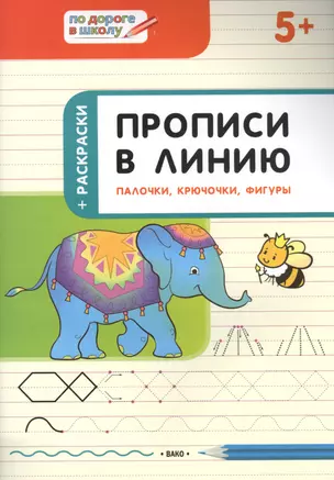 Прописи в линию. Палочки, крючочки, фигуры. 5+ — 2614824 — 1