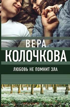 Книга Любовь не помнит зла (Вера Колочкова)