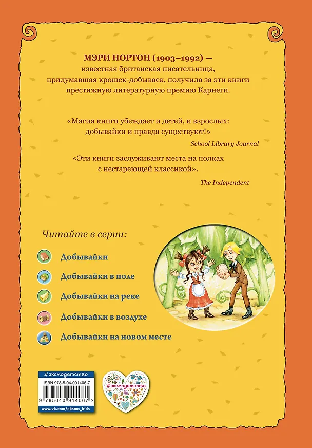 Книга Добывайки на новом месте (ил. В. Харченко) (#5) (Мэри Нортон) — 2