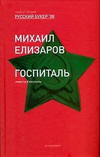 Книга Госпиталь: Повести и рассказы (Михаил Елизаров)