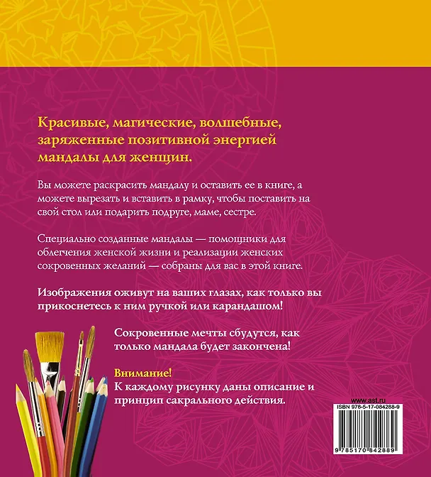 Книга Женские мандалы. Магические круги на все случаи жизни (Вилата Вознесенская) — 2