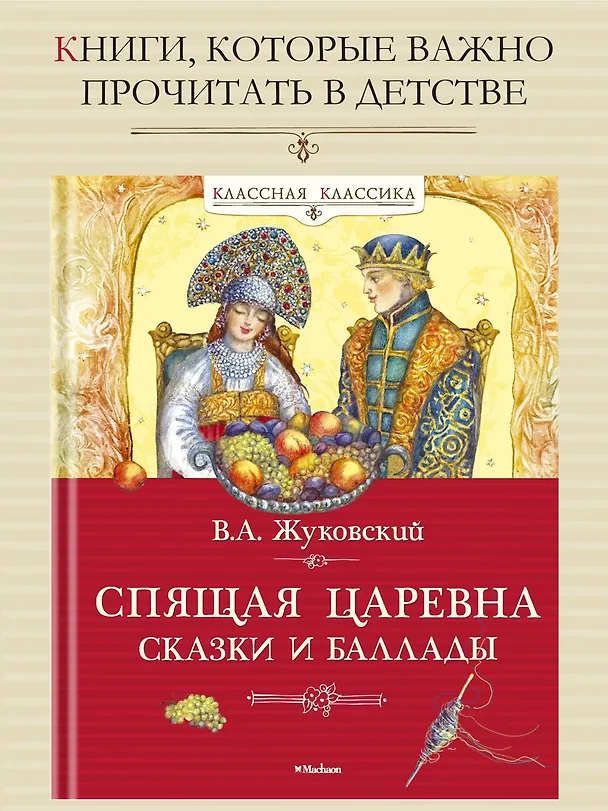 Книга Спящая царевна. Сказки и баллады (Василий Жуковский) — 3