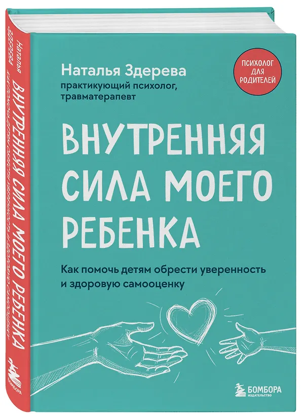 Книга Внутренняя сила моего ребенка. Как помочь детям обрести уверенность и здоровую самооценку (Наталья Здерева) — 4