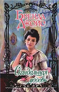 Скандальная любовь