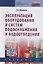 Эксплуатация оборудования и систем водоснабжения и водоотведения — 2096254 — 2