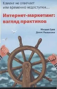 Книга Клиент не отвечает, или временно недоступен...Интернет-маркетинг: взгляд практиков ()
