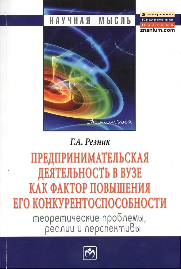 Книга Предпринимательская деятельность в вузе как фактор повышения его конкурентоспособности. Теоретические проблемы, реалии и перспективы: Монография (Галина Резник) — 2
