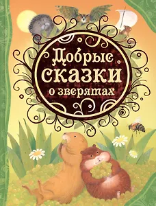 Добрые сказки о зверятах