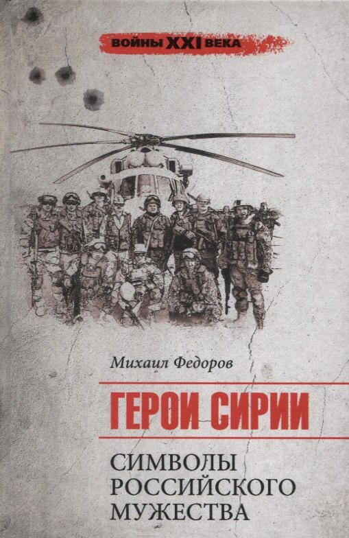 

Герои Сирии. Символы российского мужества