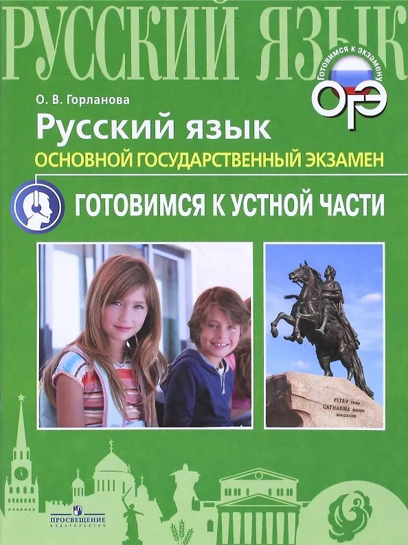 Книга Русский язык. Основной государственный экзамен. Готовимся к устной части. Учебное пособие (Ольга Горланова) — 1