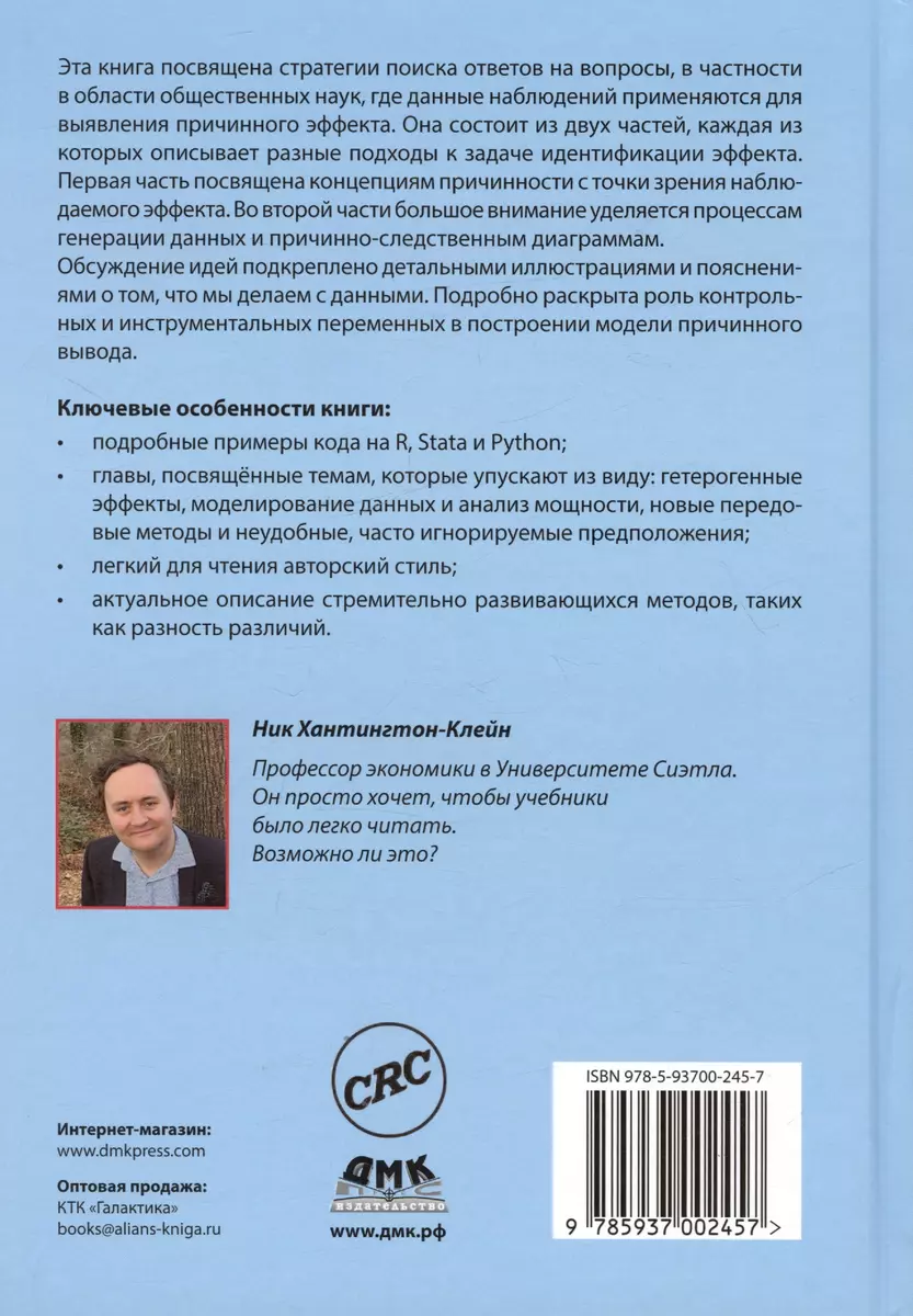 В поисках эффекта. Планирование экспериментов и причинный вывод в  статистике (Ник Хантингтон-Клейн) - купить книгу с доставкой в  интернет-магазине «Читай-город». ISBN: 978-5-93700-245-7