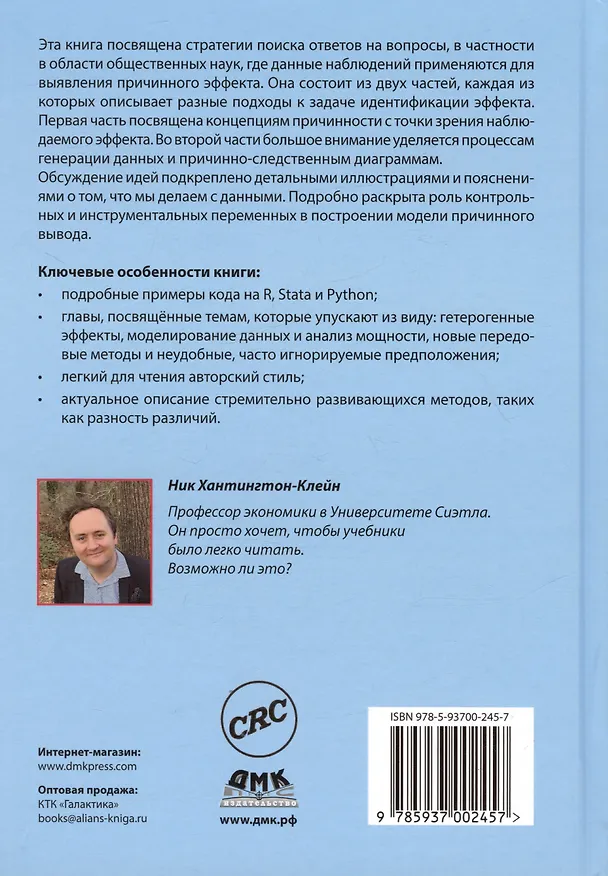 Книга В поисках эффекта. Планирование экспериментов и причинный вывод в статистике (Ник Хантингтон-Клейн) — 2