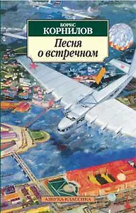 Песня о встречном