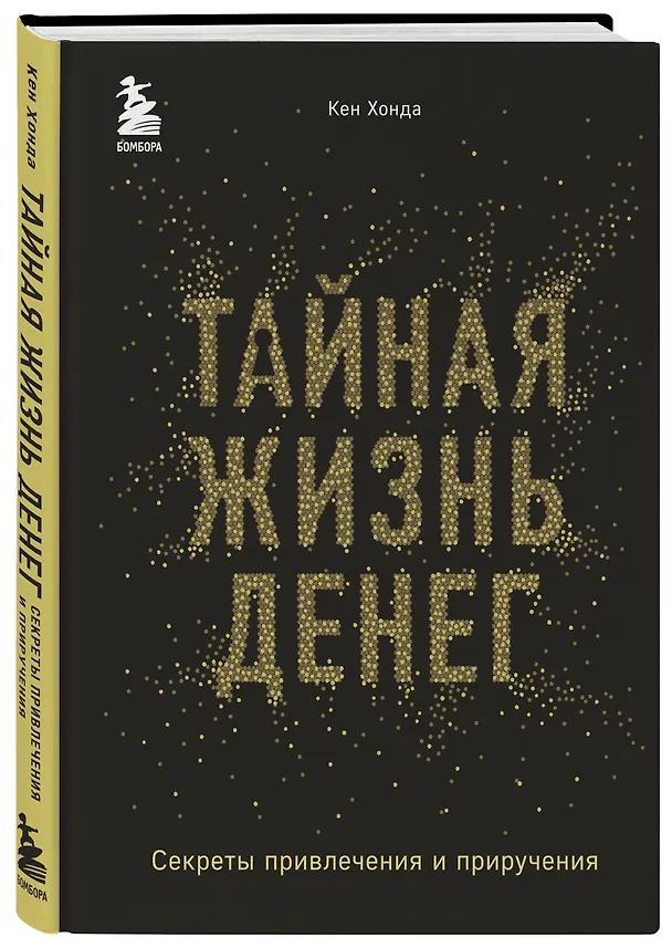 Книга Тайная жизнь денег. Секреты привлечения и приручения (Кен Хонда) — 4