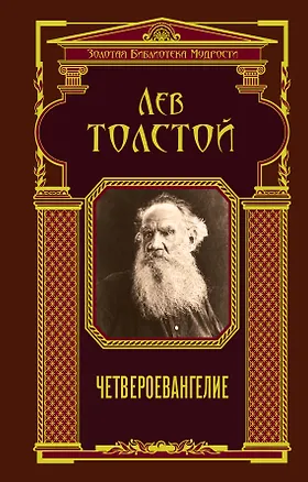 Книга Четвероевангелие (Лев Толстой)