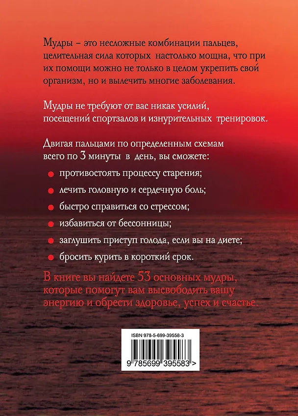Книга Лечебная сила мудр : Здоровье на кончиках пальцев (Ю. Шпаковская) — 2