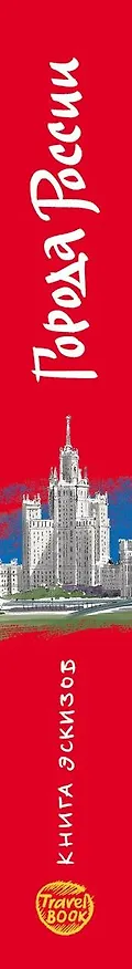 Города России. Экспресс-курс рисования. Искусство визуальных заметок 2651323 — 4